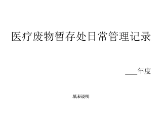 医疗废物暂存处日常管理记录表