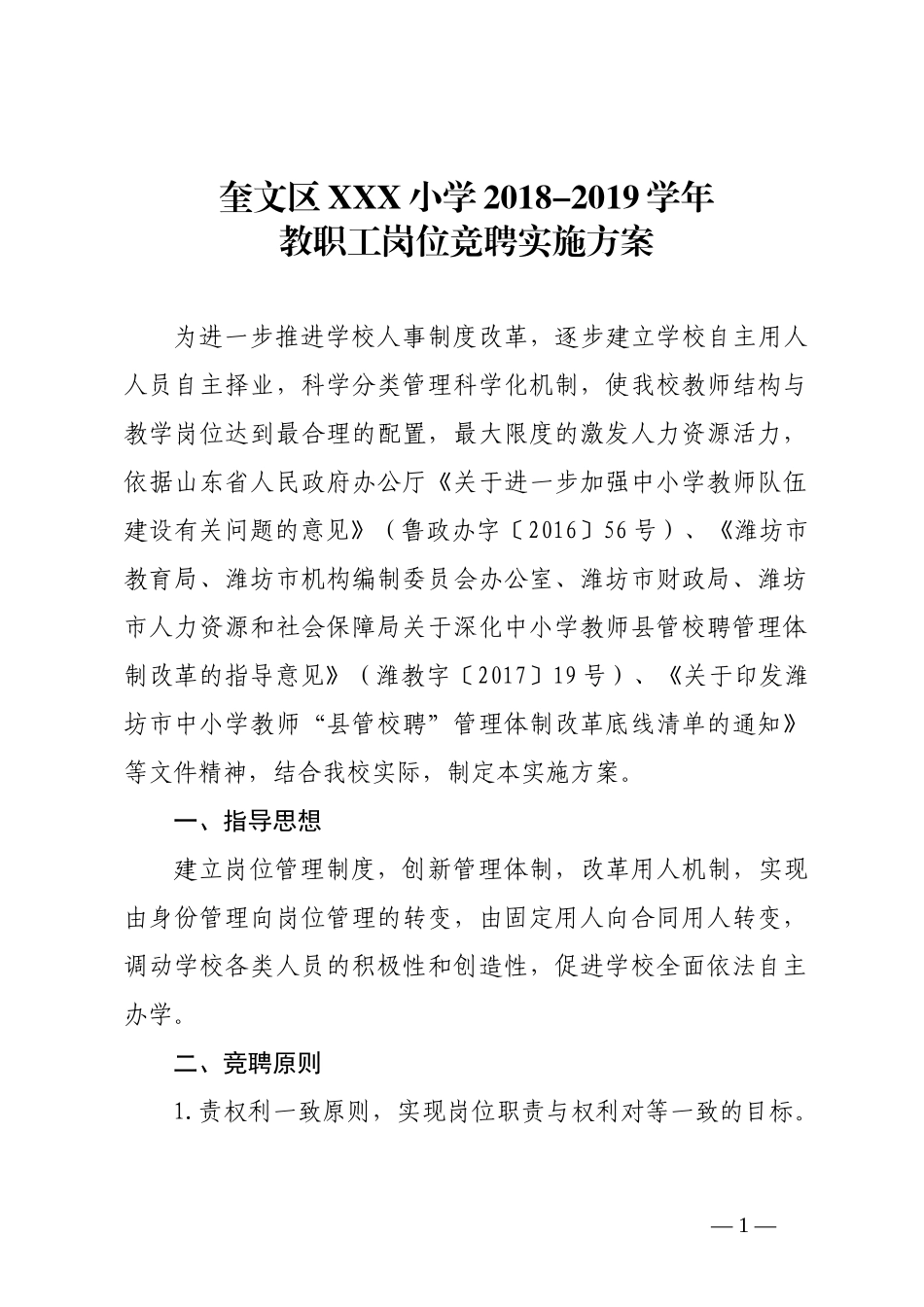 区管校聘实施方案_第1页
