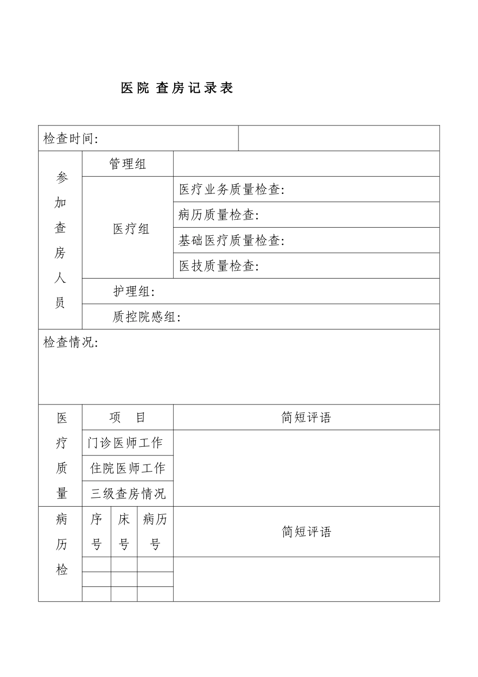 医院业务查房表_第1页
