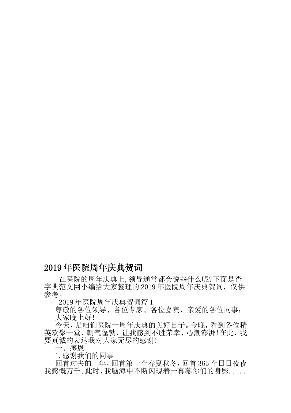 医院周年庆典贺词-精品范文_第1页