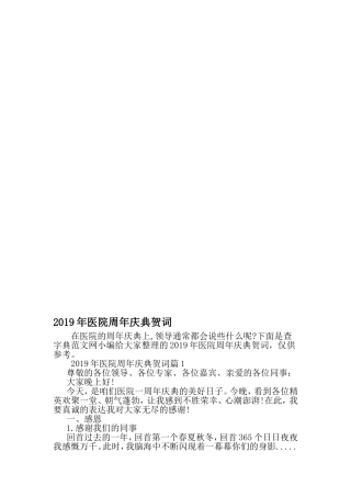 医院周年庆典贺词-精品范文