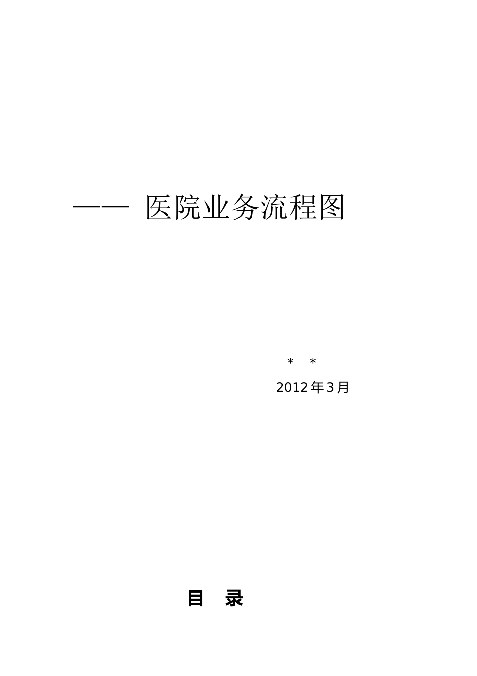 医院业务流程图_第1页