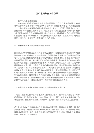 区广电局年度工作总结-精选模板