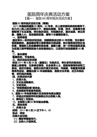医院周年庆典活动方案