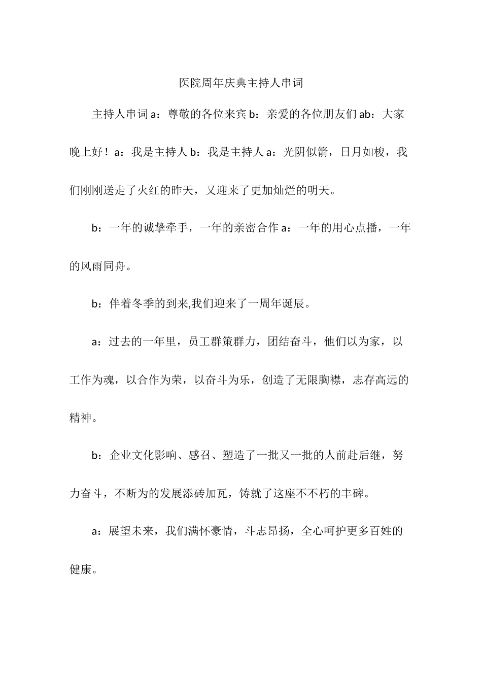 医院周年庆典主持人串词_第1页