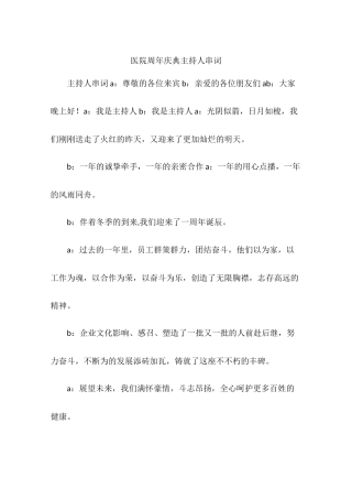 医院周年庆典主持人串词