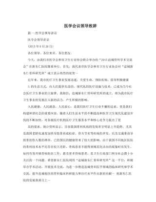 医学会议领导致辞