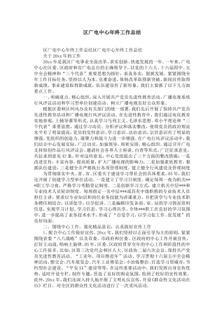 区广电中心年终工作总结-精选模板