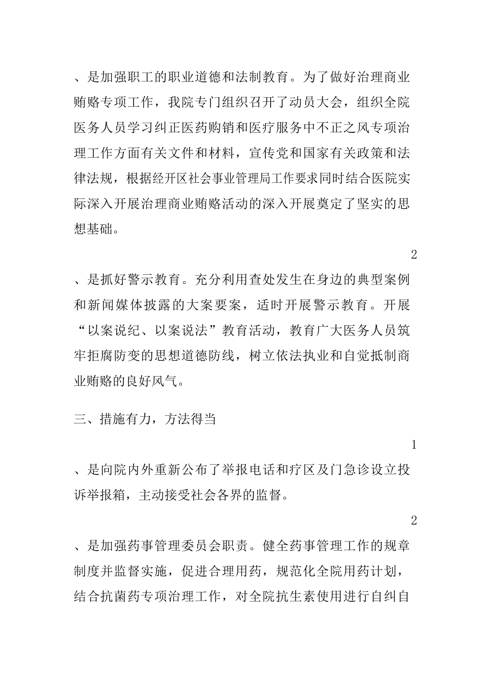 医疗服务不正之风专项整治工作总结_第2页