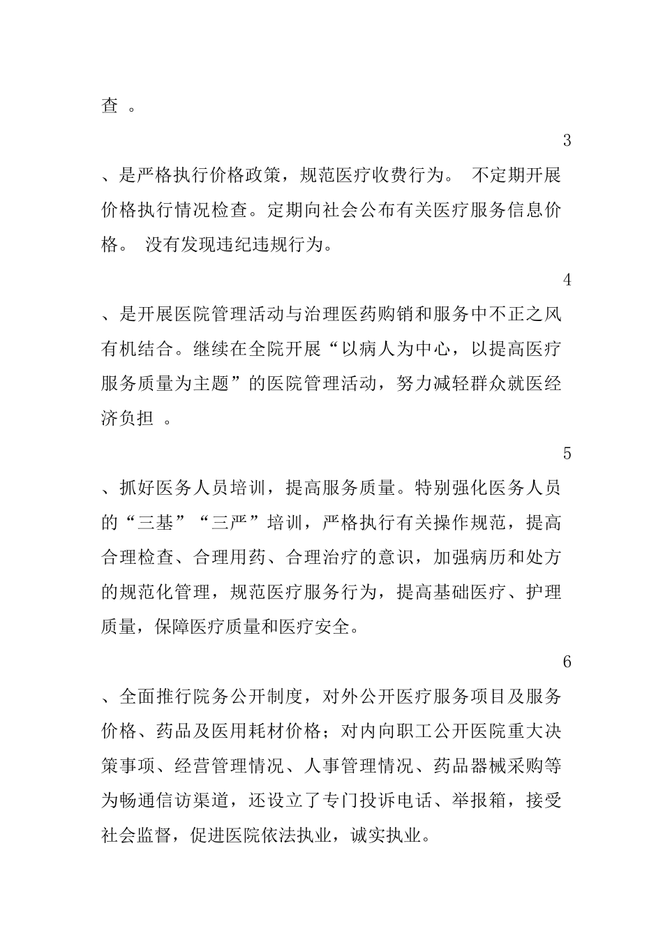 医疗服务不正之风专项整治工作总结_第3页