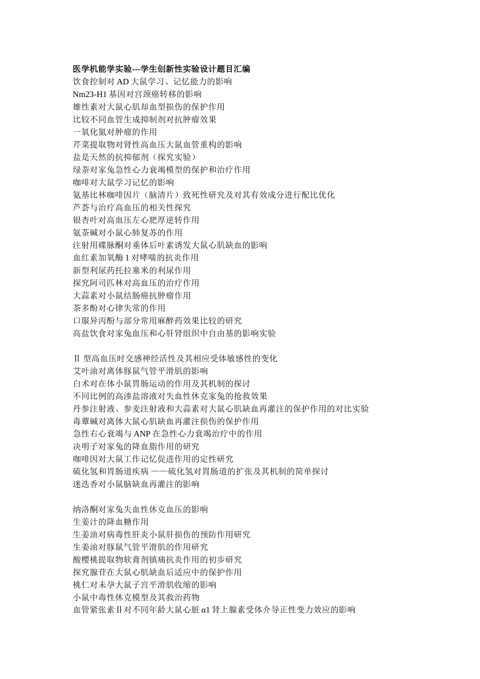 医学机能学实验---学生创新性实验设计题目汇编_第1页
