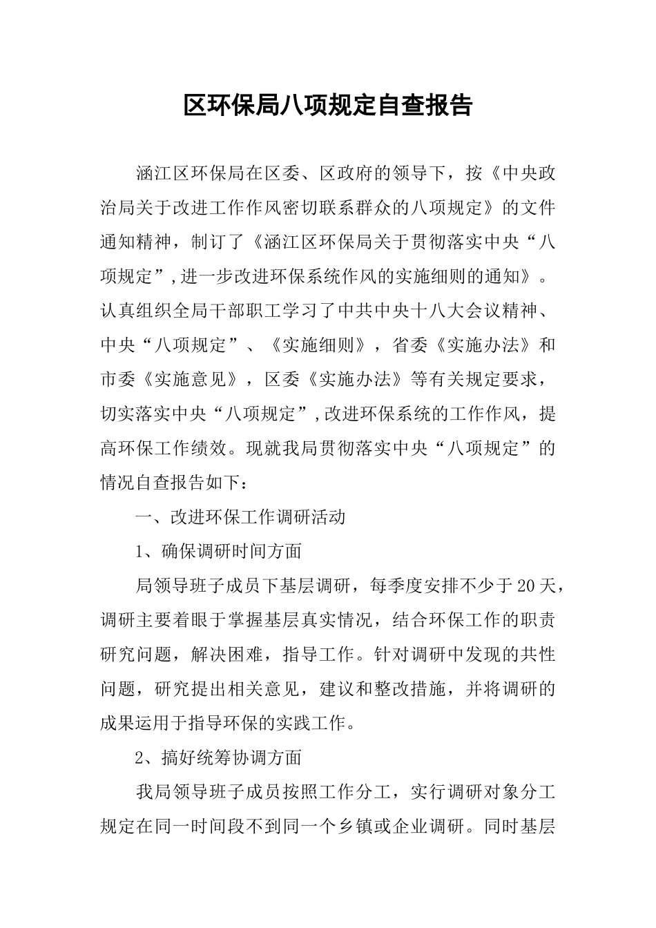 区环保局八项规定自查报告_第1页