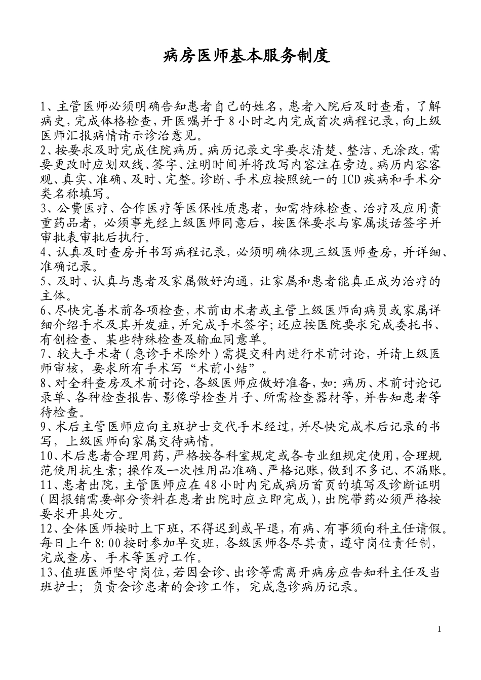 医疗服务管理制度及流程_第1页