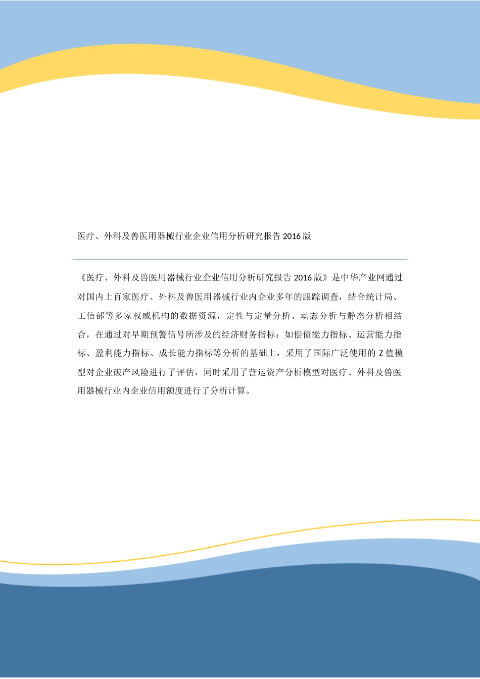 医疗、外科及兽医用器械行业企业信用分析研究报告2016版_第1页