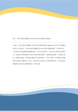 医疗、外科及兽医用器械行业企业信用分析研究报告2016版