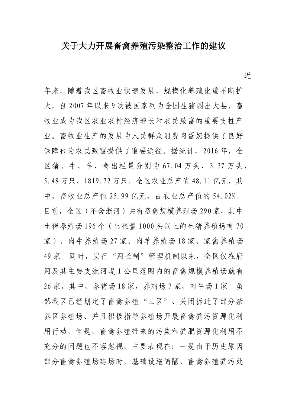 区环保局关于大力开展畜禽养殖污染整治工作的建议_第1页