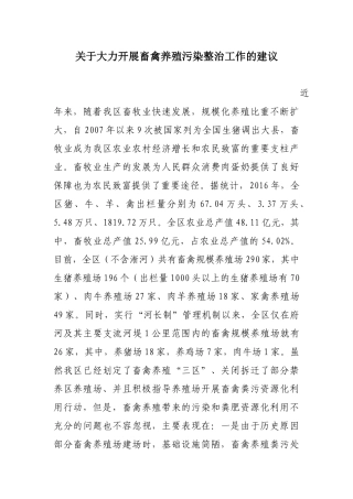 区环保局关于大力开展畜禽养殖污染整治工作的建议