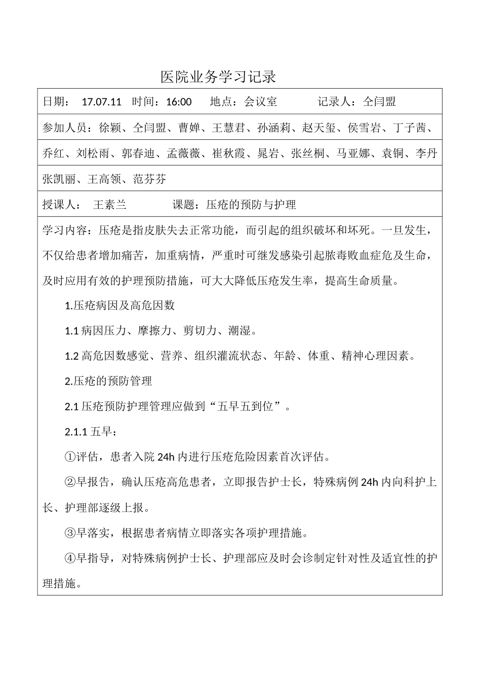 医院业务学习记录压疮护理_第1页
