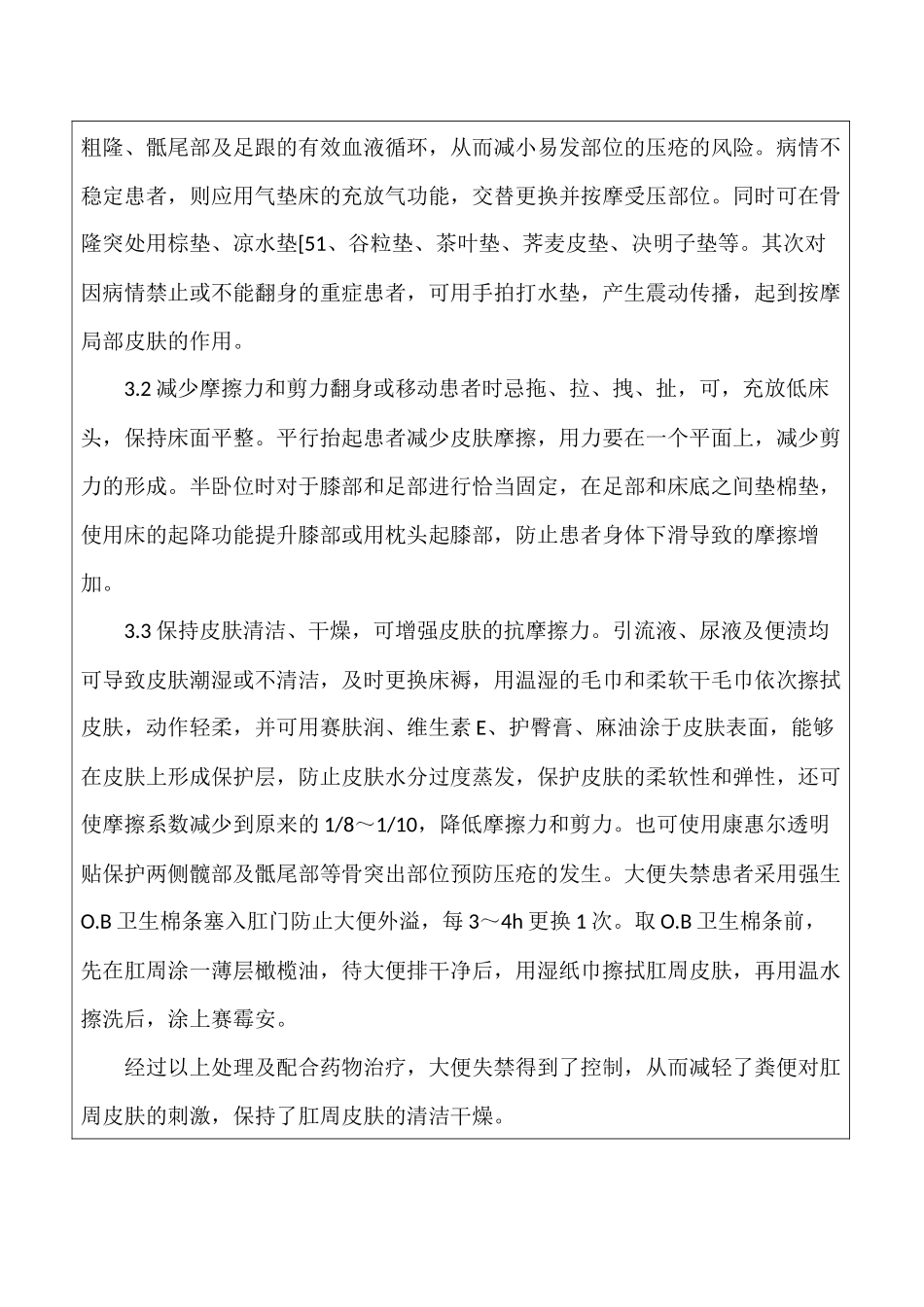 医院业务学习记录压疮护理_第3页