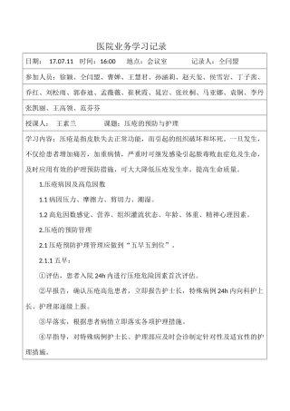 医院业务学习记录压疮护理