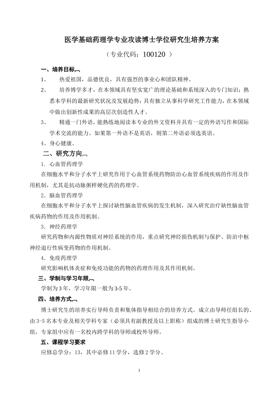 医学基础药理学专业攻读博士学位研究生培养方案_第1页
