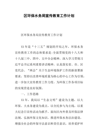 区环保水务局宣传教育工作计划