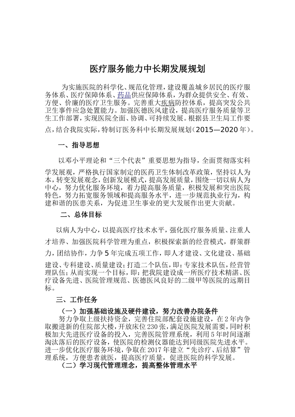 医疗服务能力发展规划_第1页