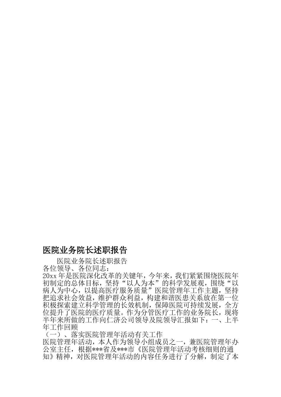 医院业务院长述职报告-2019年范文精选_第1页