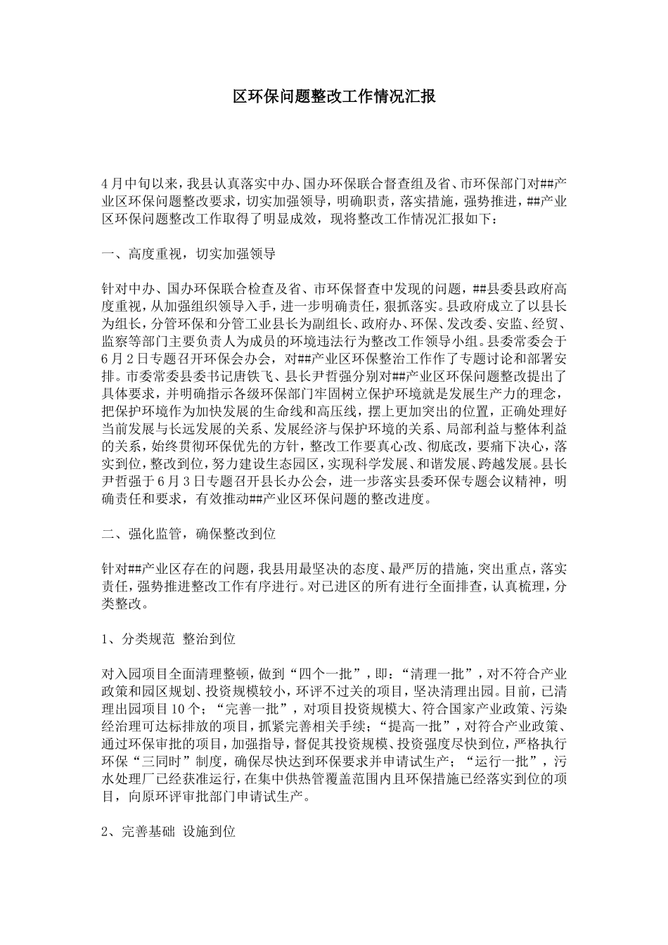 区环保问题整改工作情况汇报-总结报告模板_第1页