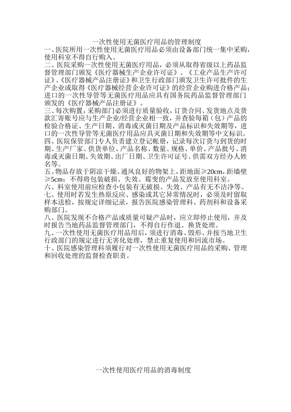 医院一次性物品管理各项规章制度_第1页