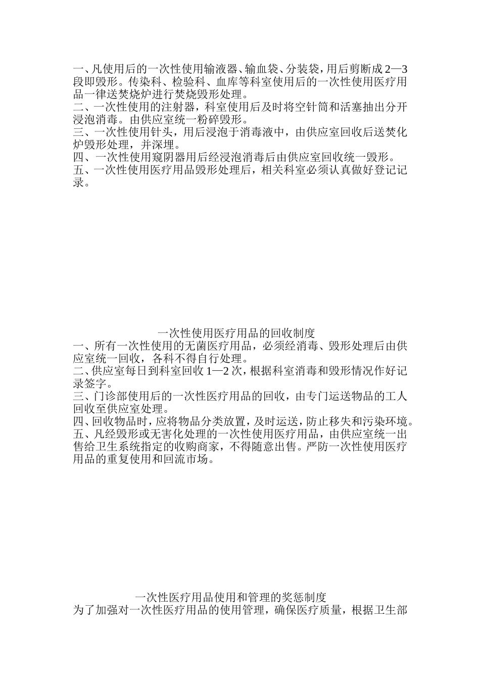 医院一次性物品管理各项规章制度_第3页