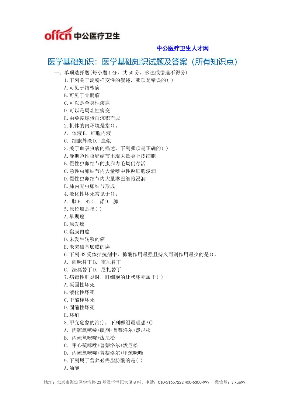 医学基础知识：医学基础知识试题及答案(所有知识点)_第1页