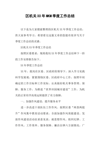 区机关XX年MKM季度工作总结