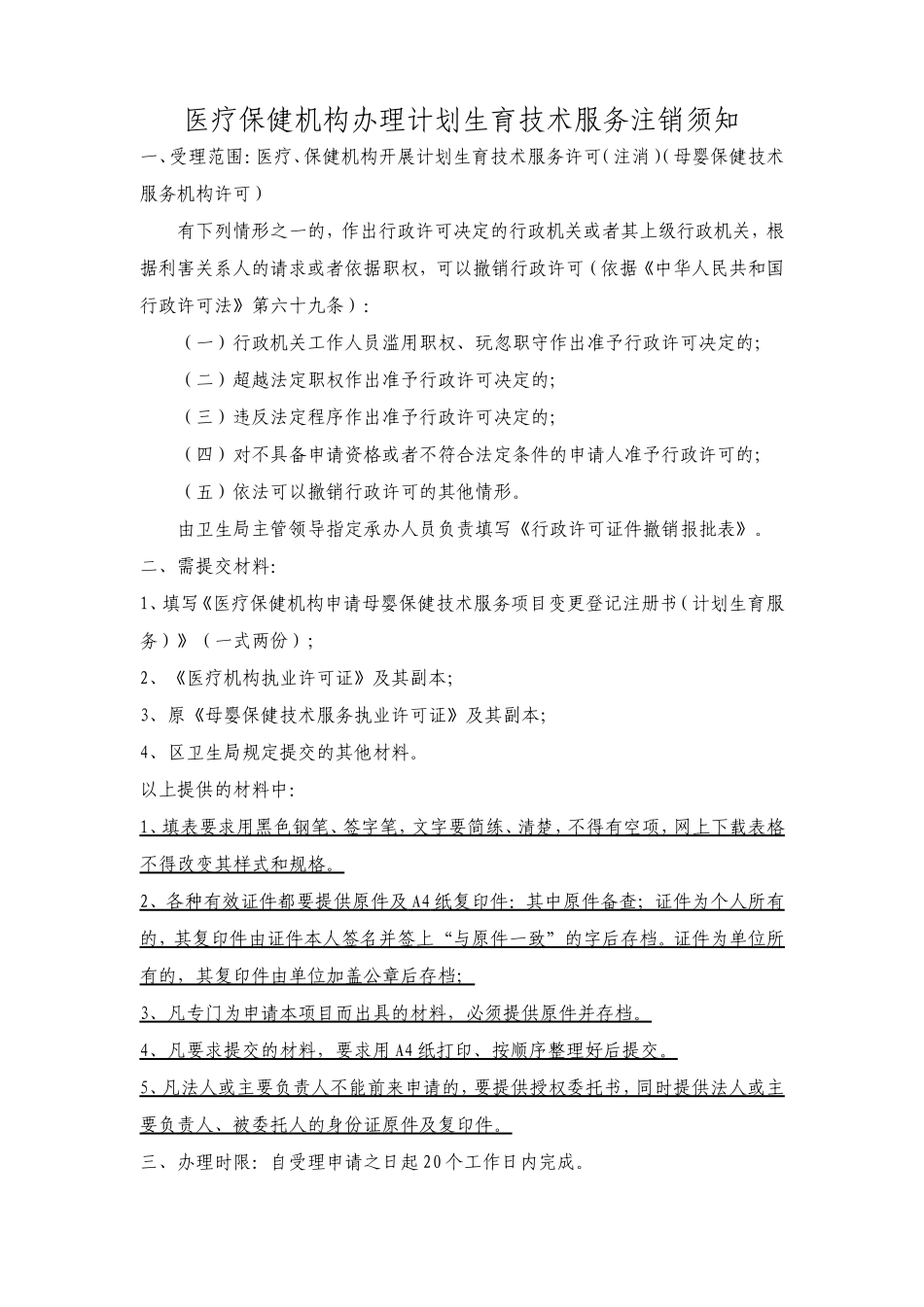 医疗保健机构办理计划生育技术服务注销须知_第1页