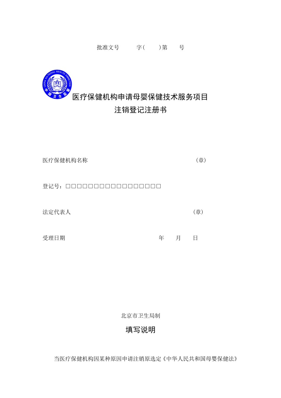 医疗保健机构办理计划生育技术服务注销须知_第2页