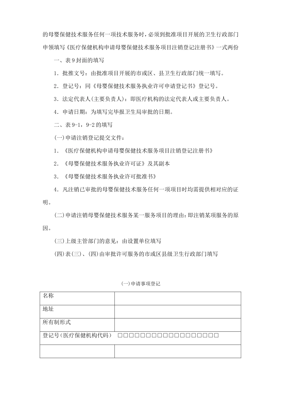 医疗保健机构办理计划生育技术服务注销须知_第3页