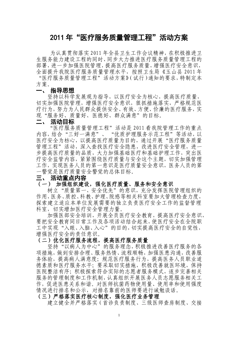 医疗服务质量管理工程方案_第1页