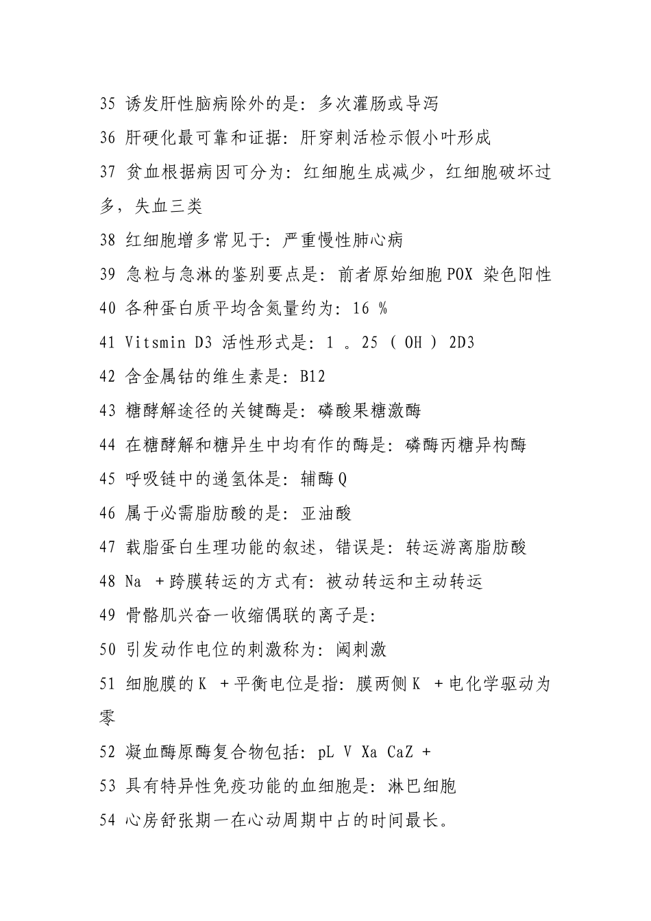 医学基础知识300考点(同名18504)_第3页