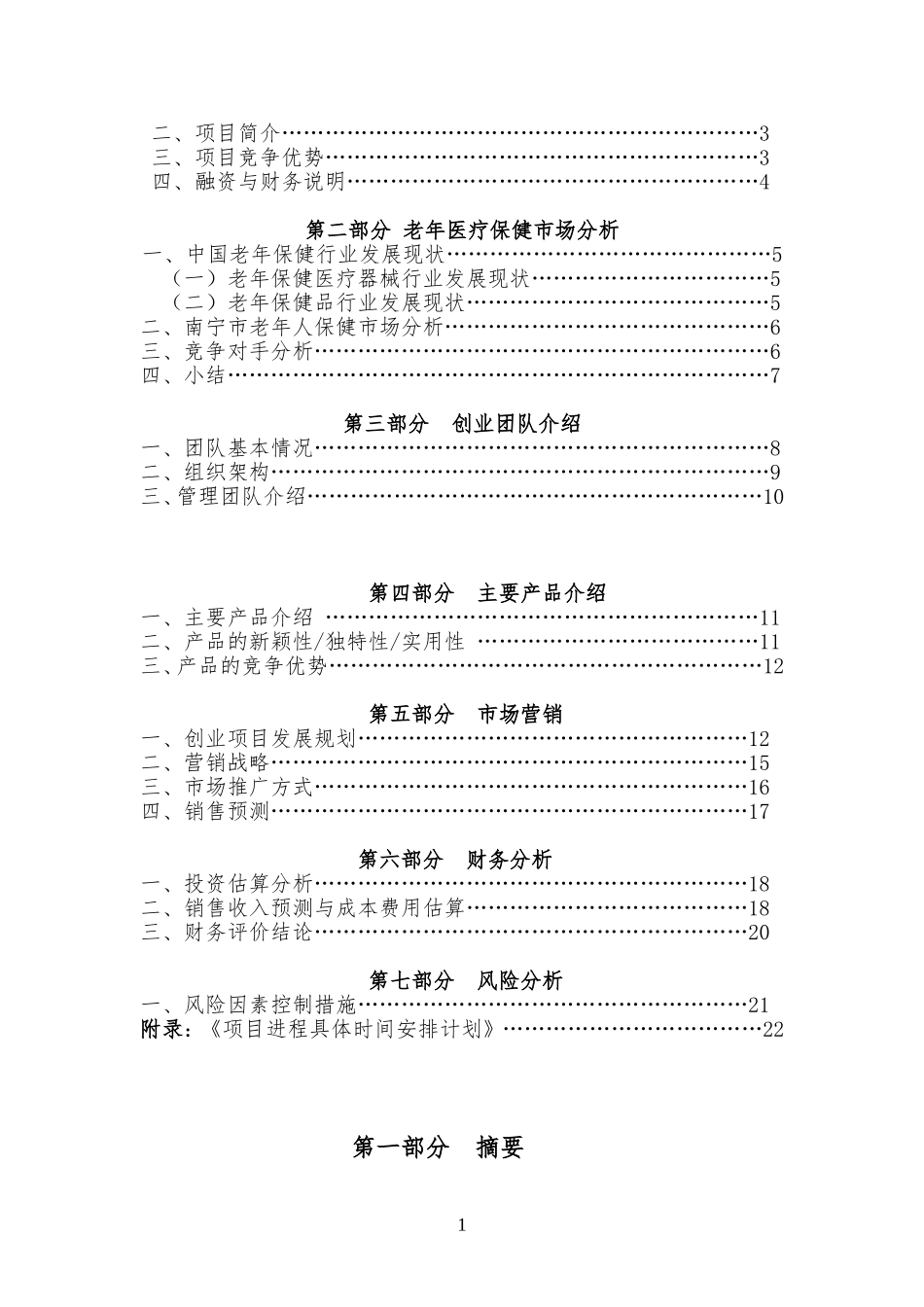 医疗保健器械推广项目(策划书)_第2页
