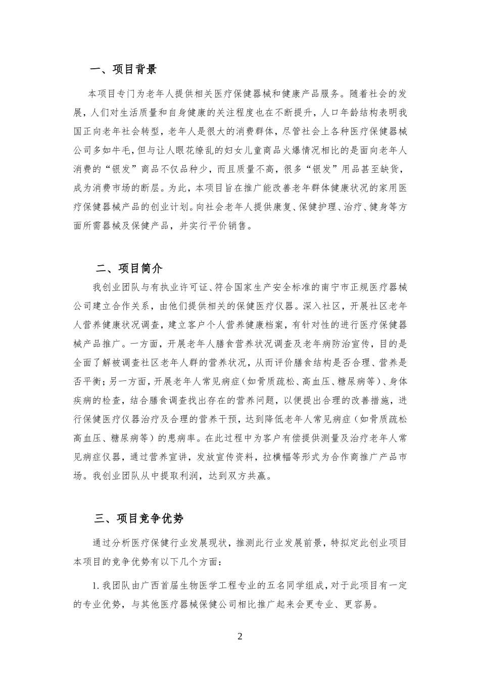 医疗保健器械推广项目(策划书)_第3页