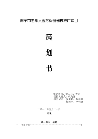 医疗保健器械推广项目(策划书)