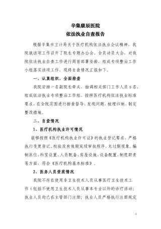 医院依法执业自查报告