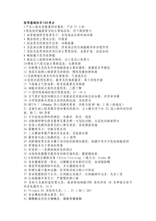 医学基础知识300考点
