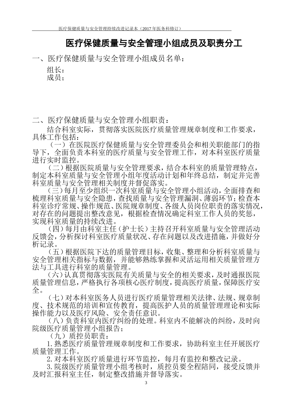 医疗保健质量与安全管理持续改进记录本_第3页