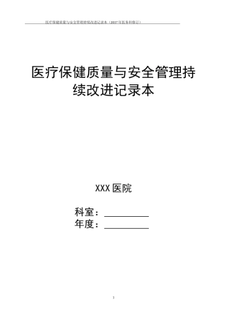 医疗保健质量与安全管理持续改进记录本