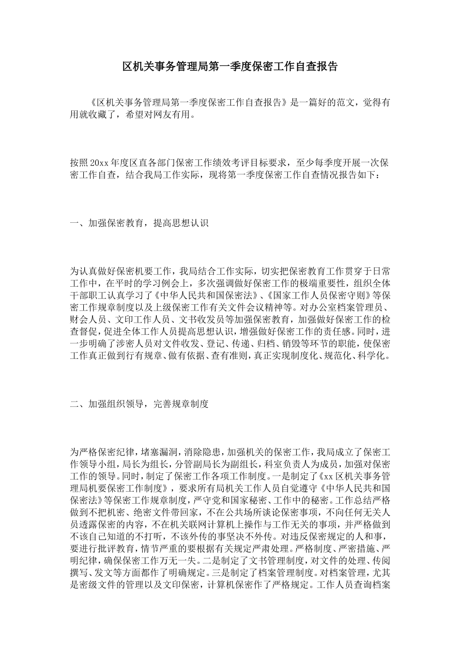区机关事务管理局第一季度保密工作自查报告_第1页
