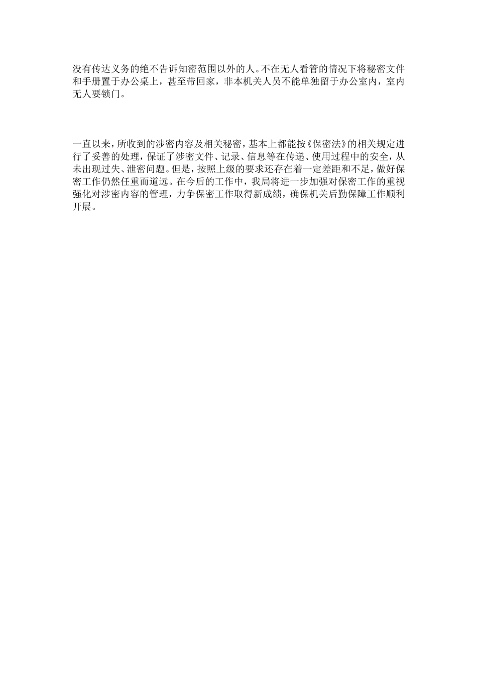 区机关事务管理局第一季度保密工作自查报告_第3页