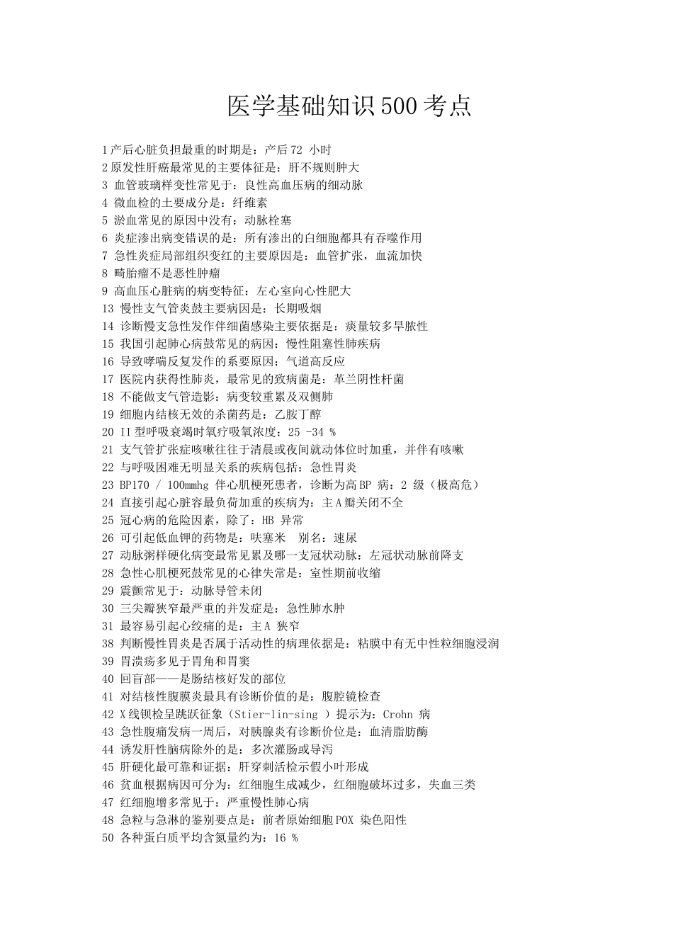 医学基础知识500考点_第1页