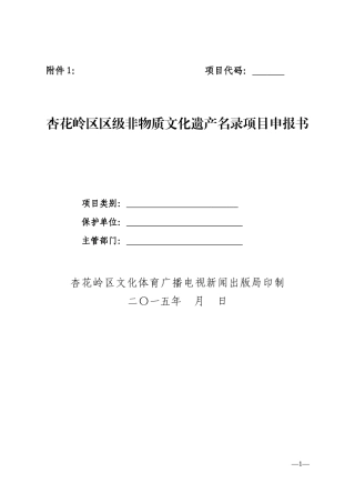 区级非遗申报表-3