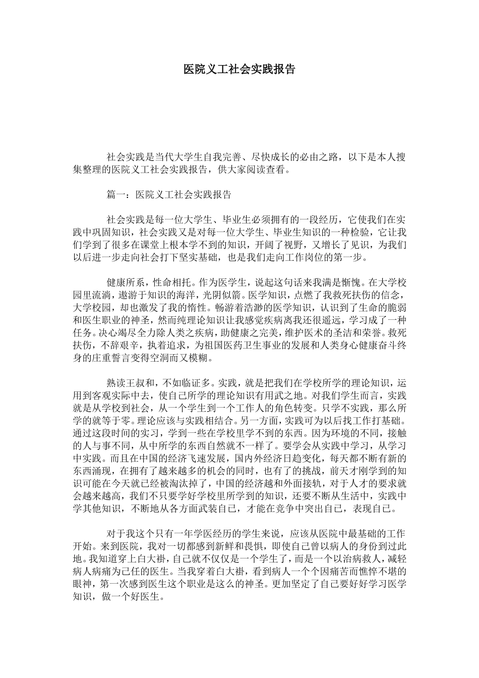 医院义工社会实践报告-总结报告模板_第1页